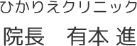 ひかりえクリニック 院長 有川 進