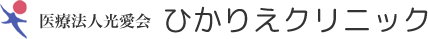 医療法人光愛会 ひかりえクリニック