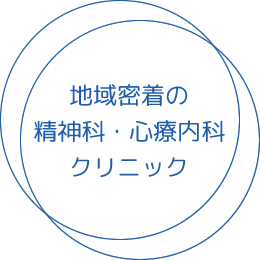 地域密着の精神科・心療内科クリニック